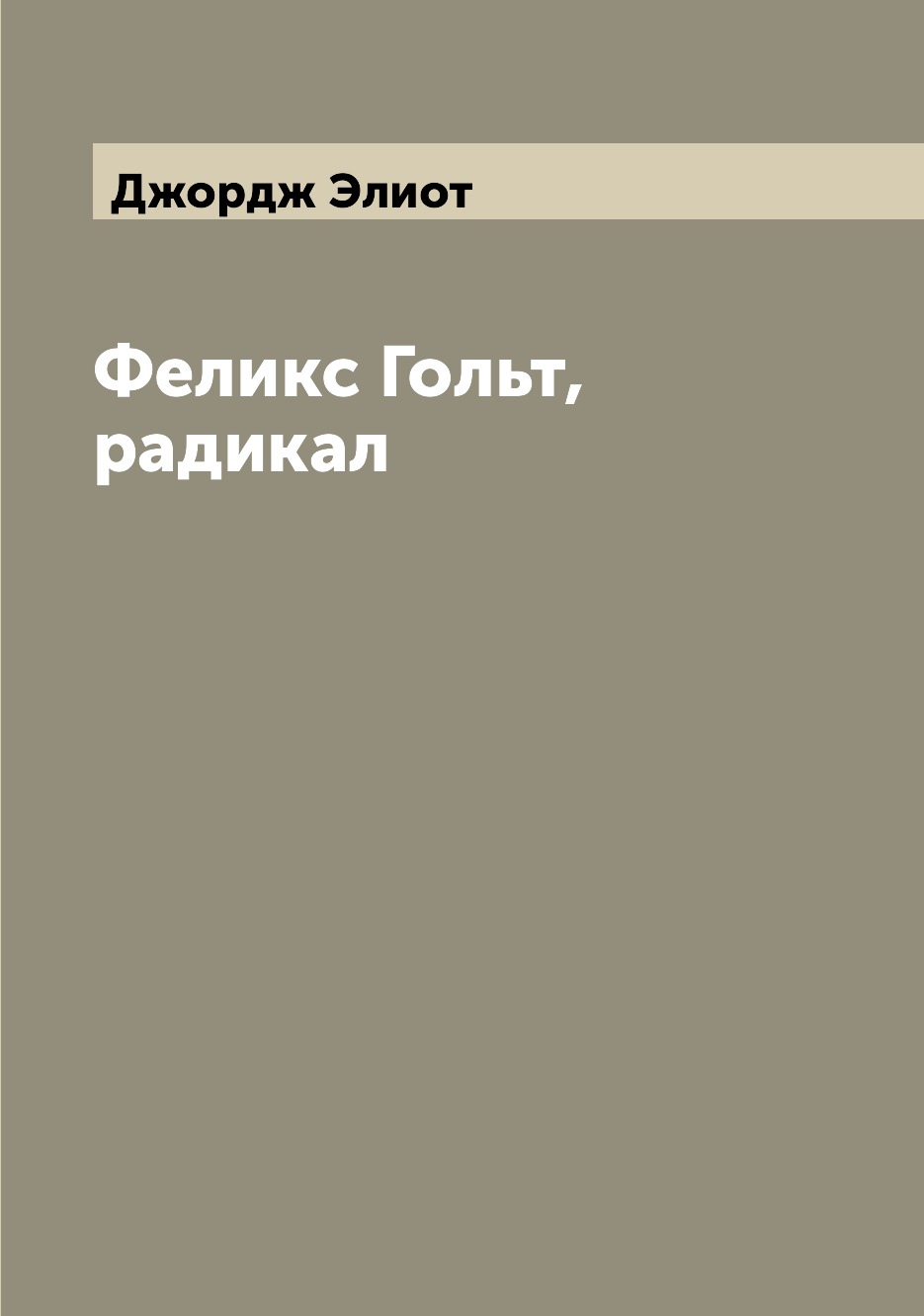 

Феликс Гольт, радикал