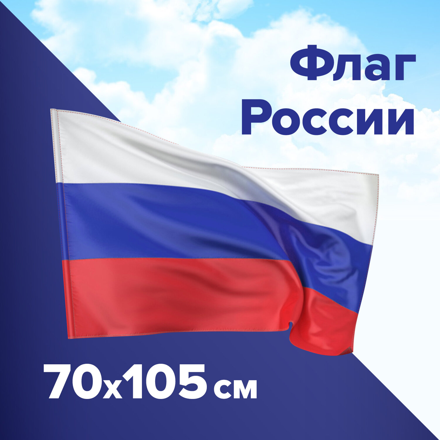 Набор из 3 шт Флаг России 70х105 см без герба BRAUBERG 550180 911₽