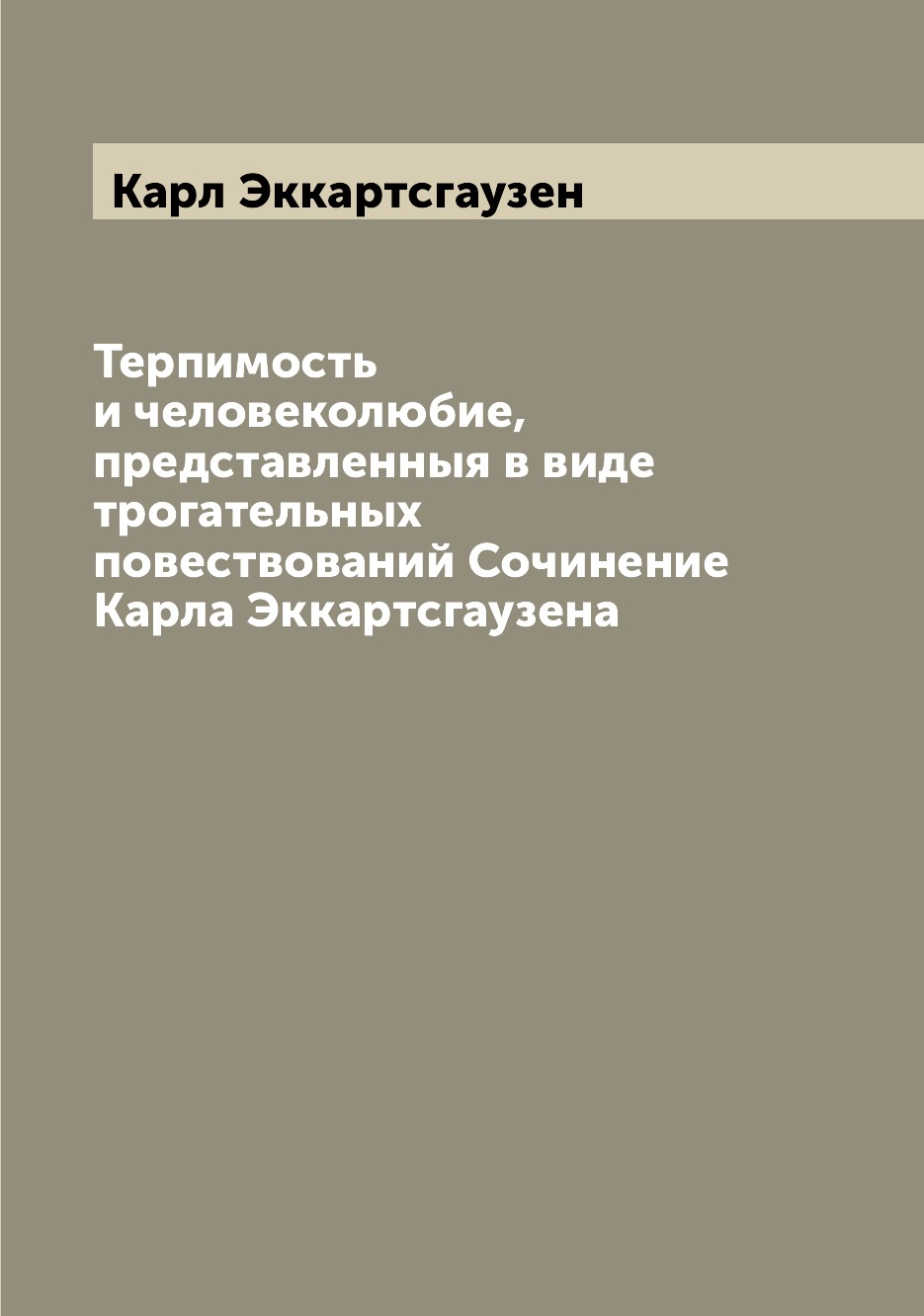 

Терпимость и человеколюбие, представленныя в виде трогательных повествований Сочи...