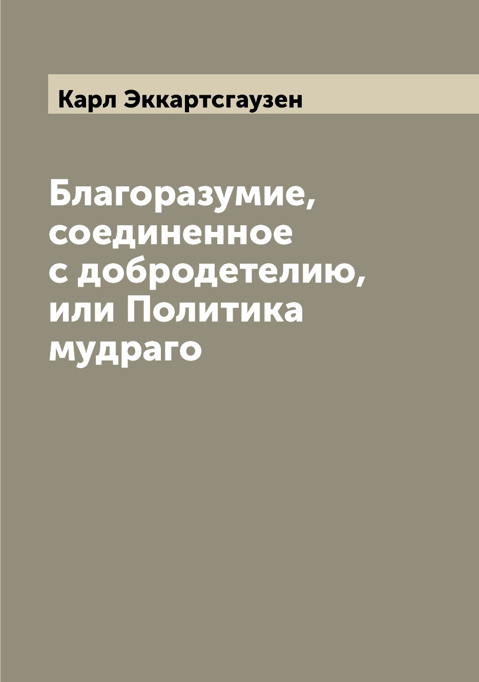 

Книга Благоразумие, соединенное с добродетелию, или Политика мудраго