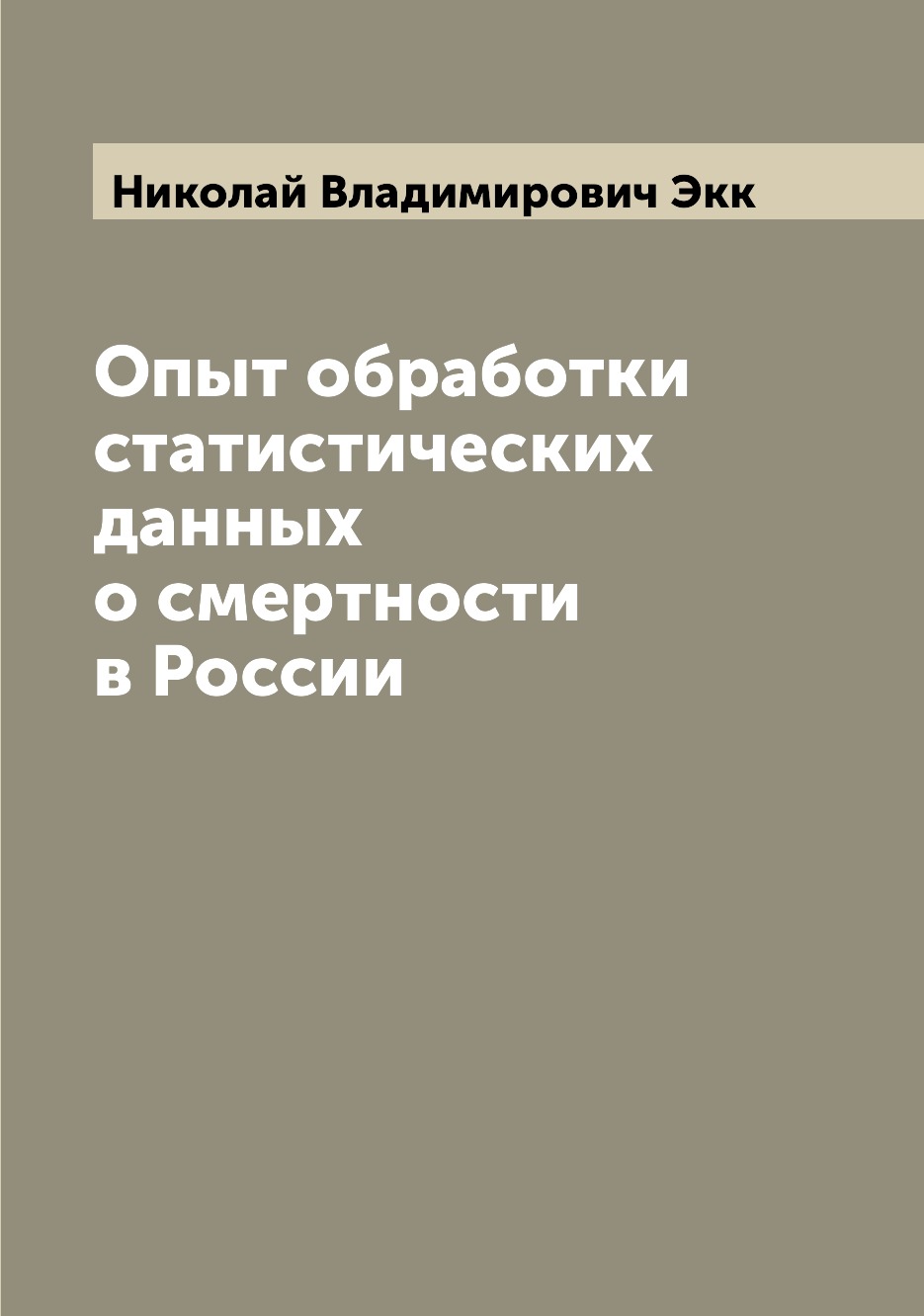 

Книга Опыт обработки статистических данных о смертности в России