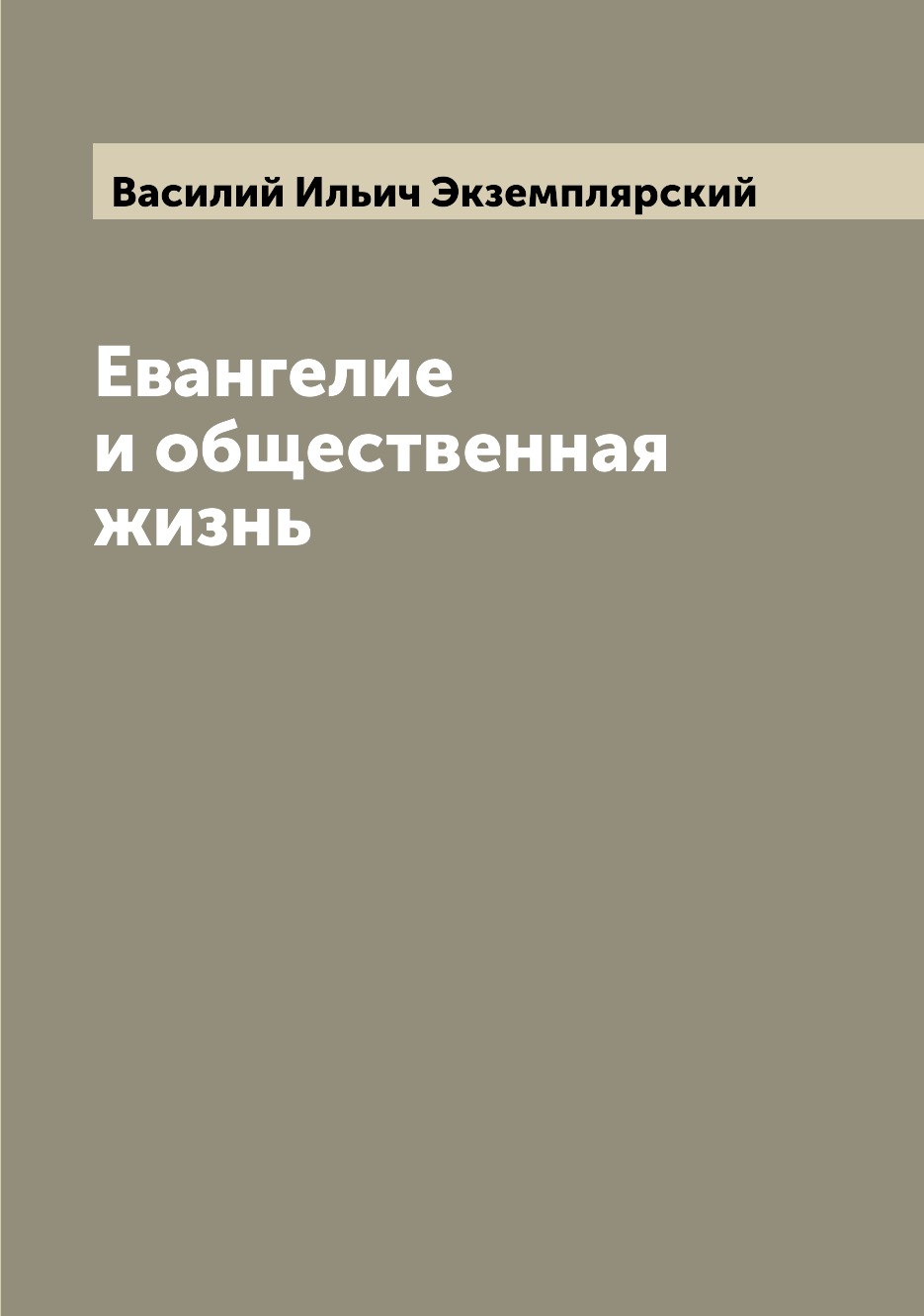 

Евангелие и общественная жизнь