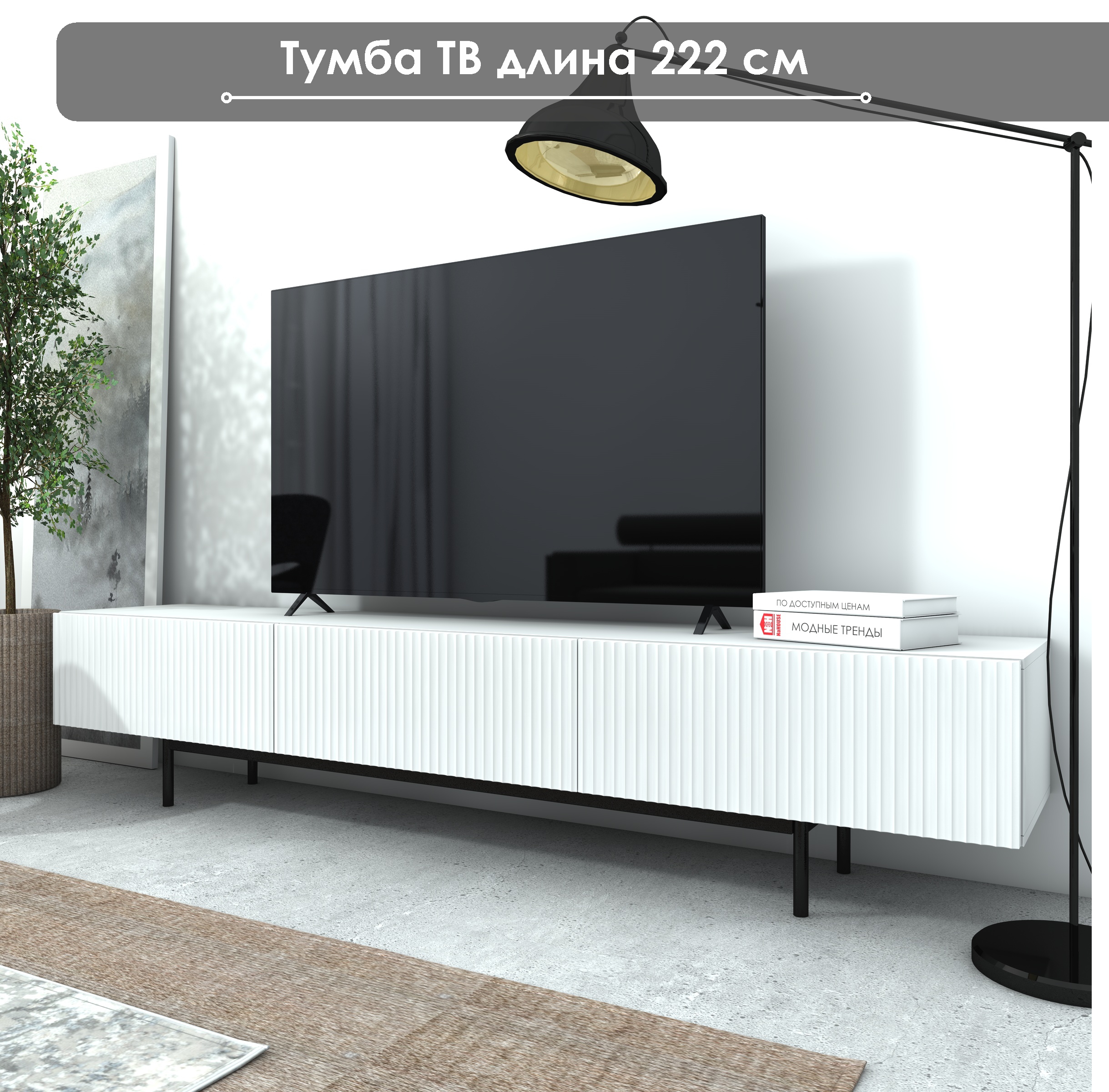 Тумба под ТВ NaHOUSE ТГ15 222см БелыйБелый 22200₽