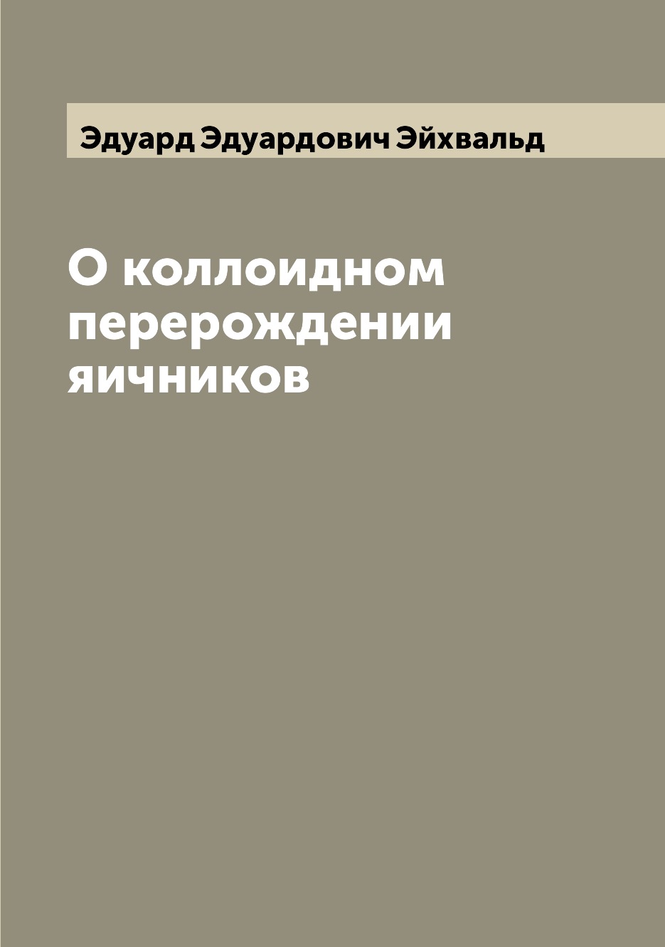 

Книга О коллоидном перерождении яичников