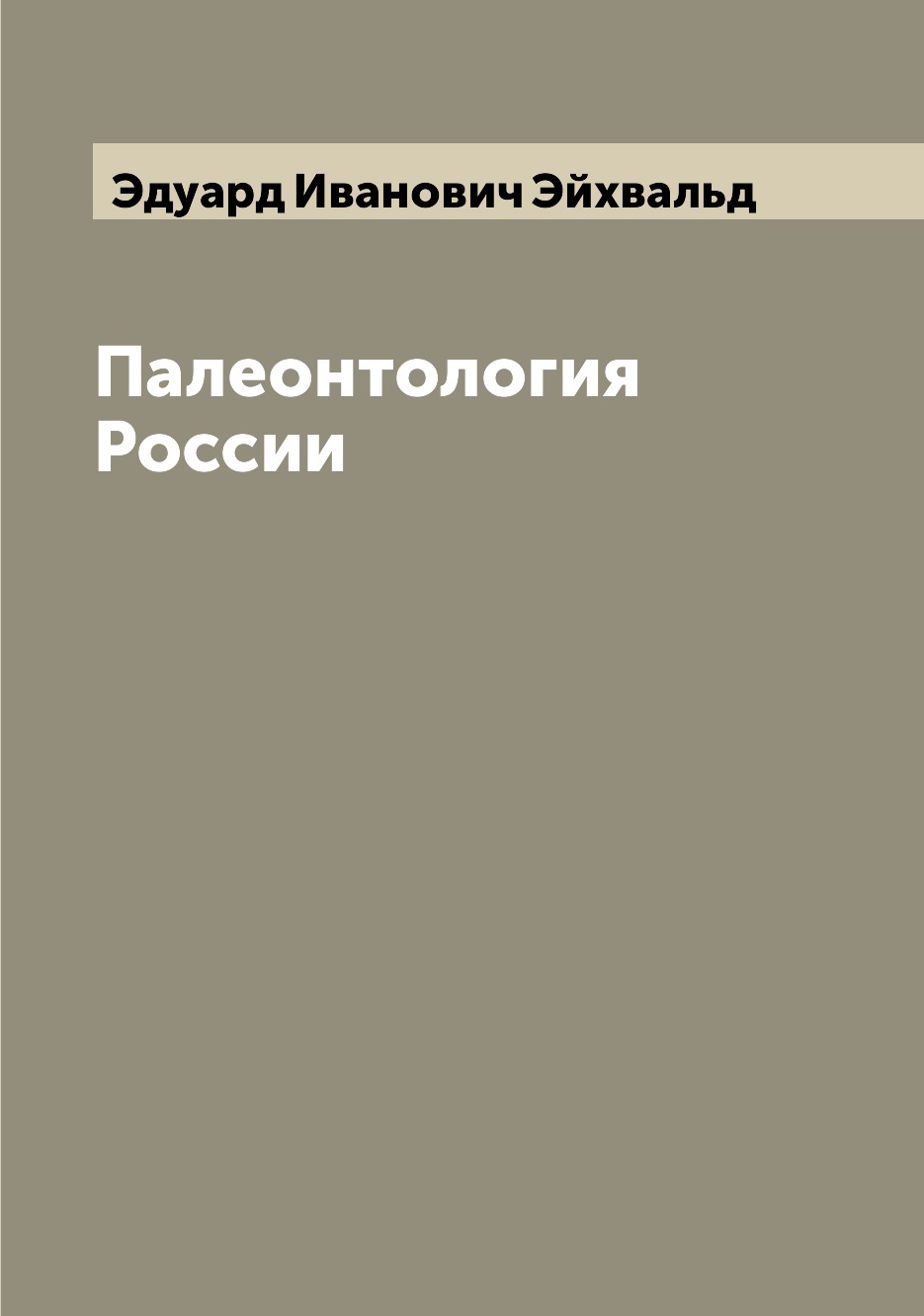 

Палеонтология России