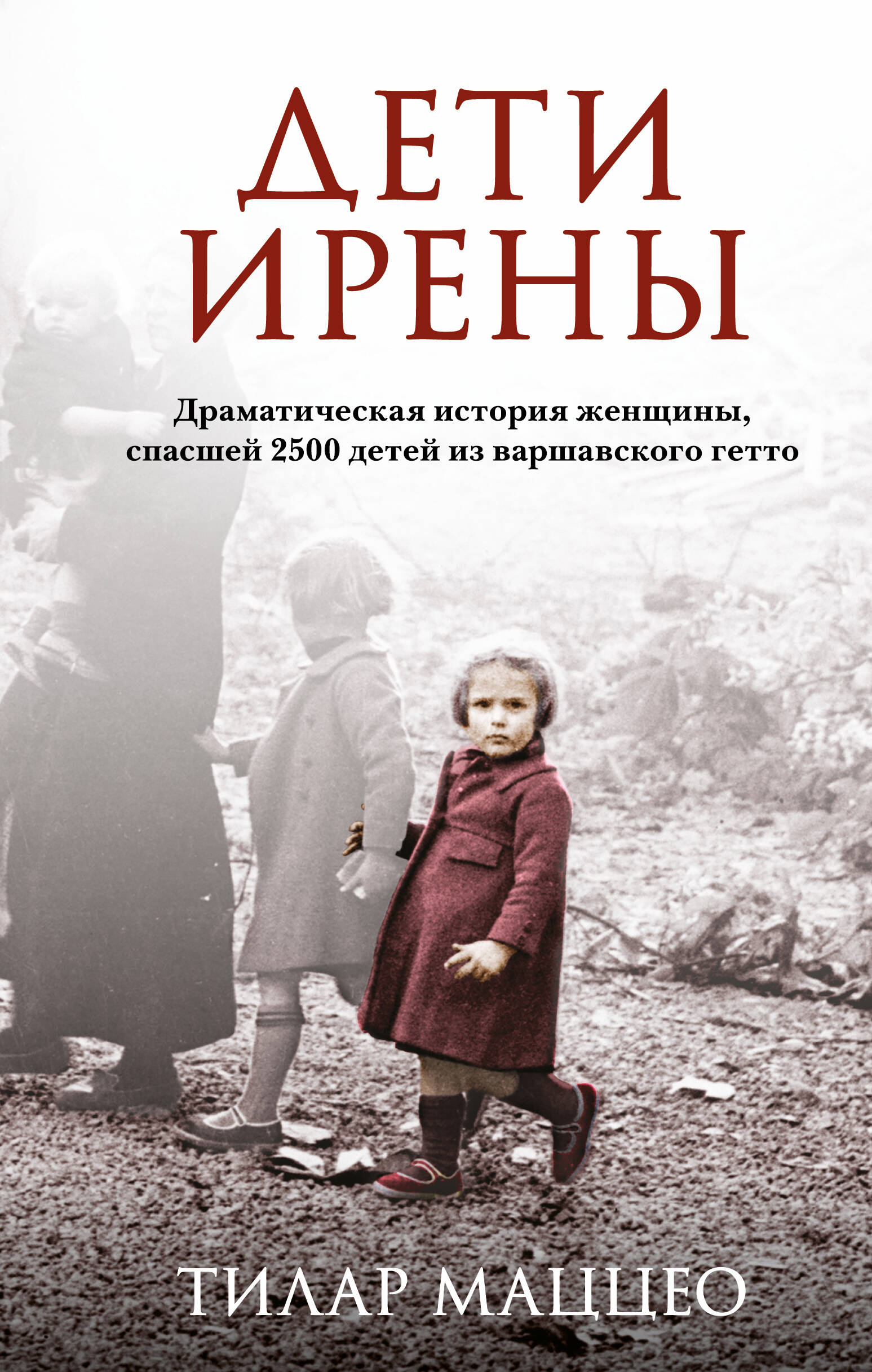 

Дети Ирены. Драматическая история женщины, спасшей 2500 детей из варшавского гетто