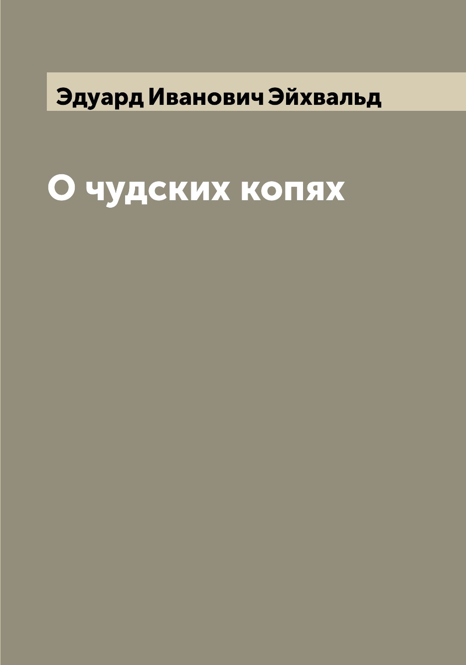 

Книга О чудских копях