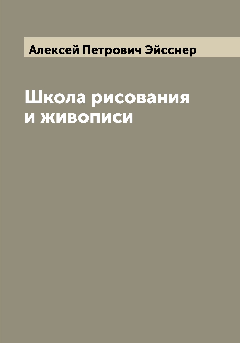 

Книга Школа рисования и живописи