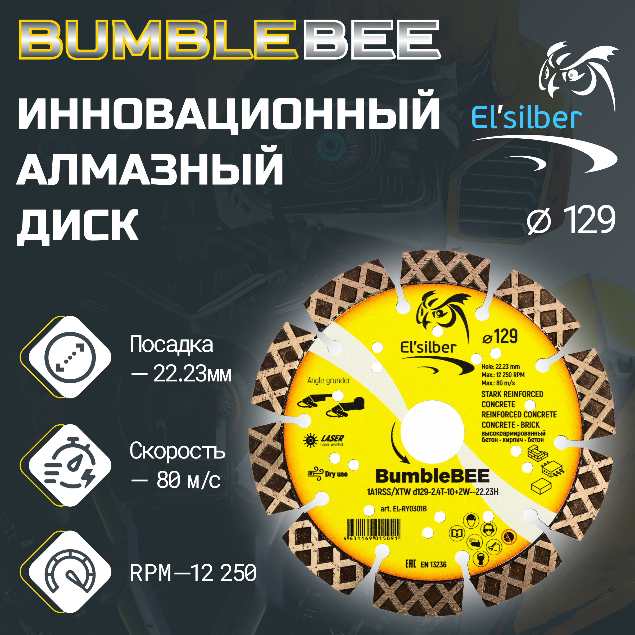 Диск алмазный отрезной по бетону и кирпичу Elsilber 1A1RSS 129 мм BumbleBEE