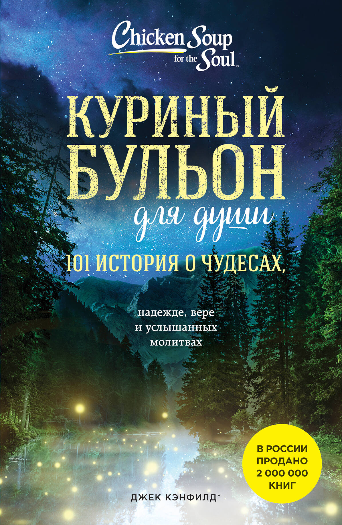 Куриный бульон для души: 101 история о чудесах (новое оформление) 600011640738