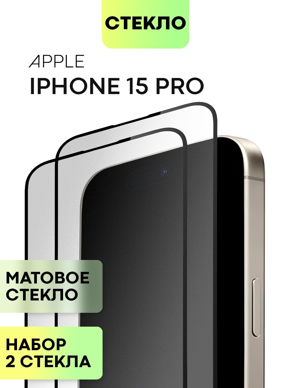 Набор защитных стекол BROSCORP для Apple iPhone 15 Pro с матовым олеофобным покрытием 2 шт