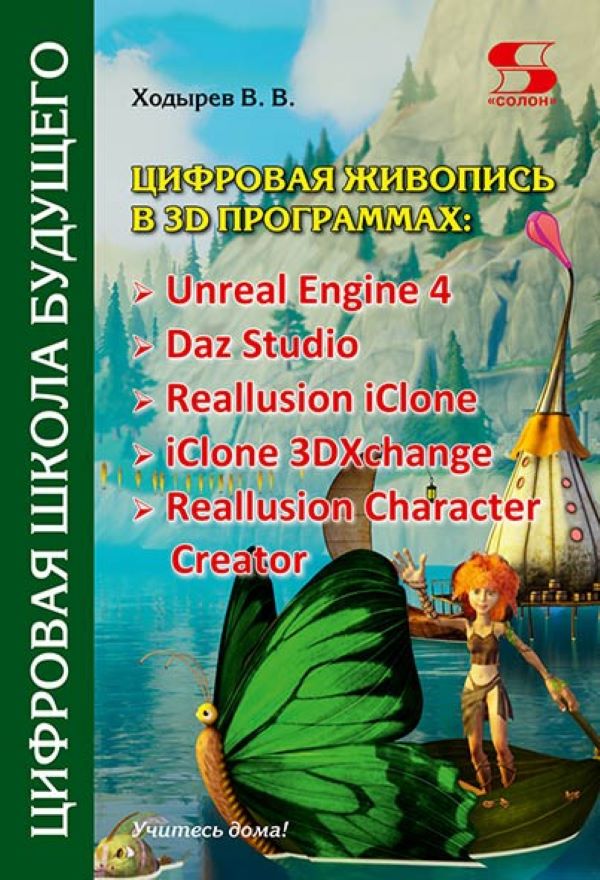 

Цифровая живопись в 3D программах: Unreal Engine 4, Daz Studio, Reallusion iClone, книга