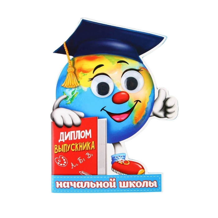 

Диплом "Выпускника начальной школы", глобус с глазками, 12,5 х 17 см