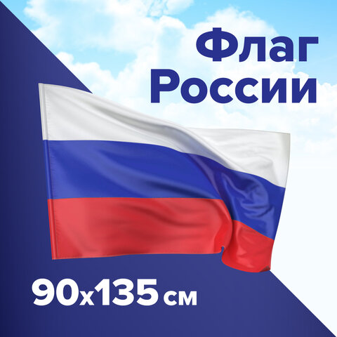 Набор из 3 шт, Флаг России 90х135 см, без герба, BRAUBERG, 550177, RU01