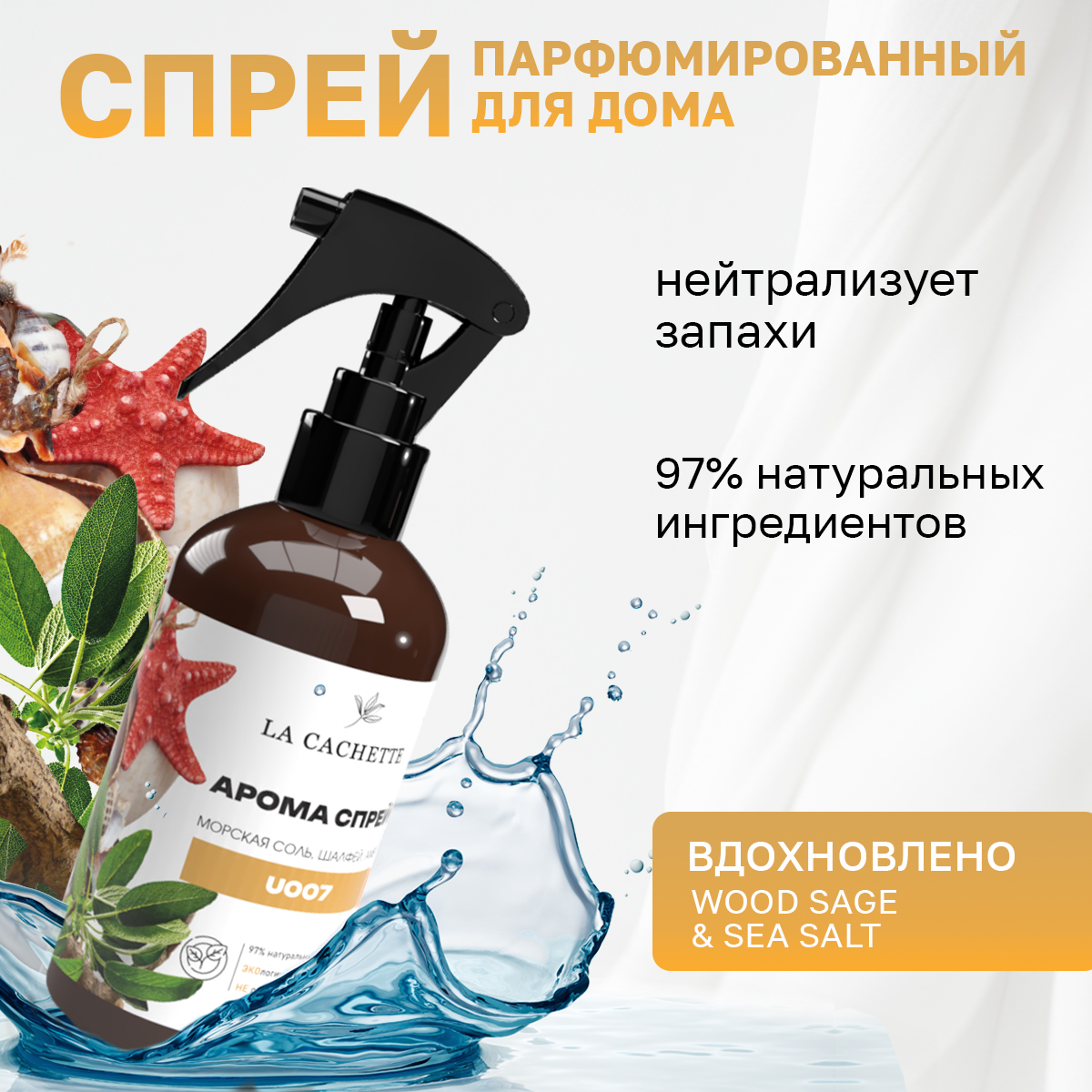 

Спрей для авто и дома La Cachette U007 Wood Sage & Sea Salt 250мл, Коричневый, U007