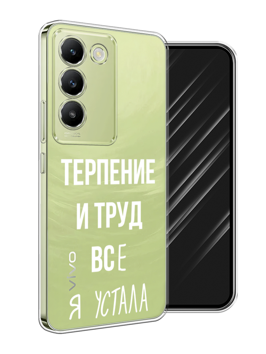 

Чехол Awog на Vivo V30 lite 4G/Y100 4G/T3 5G/V30 SE 5G "Все я устала", Белый;серый;прозрачный, 2610850-1