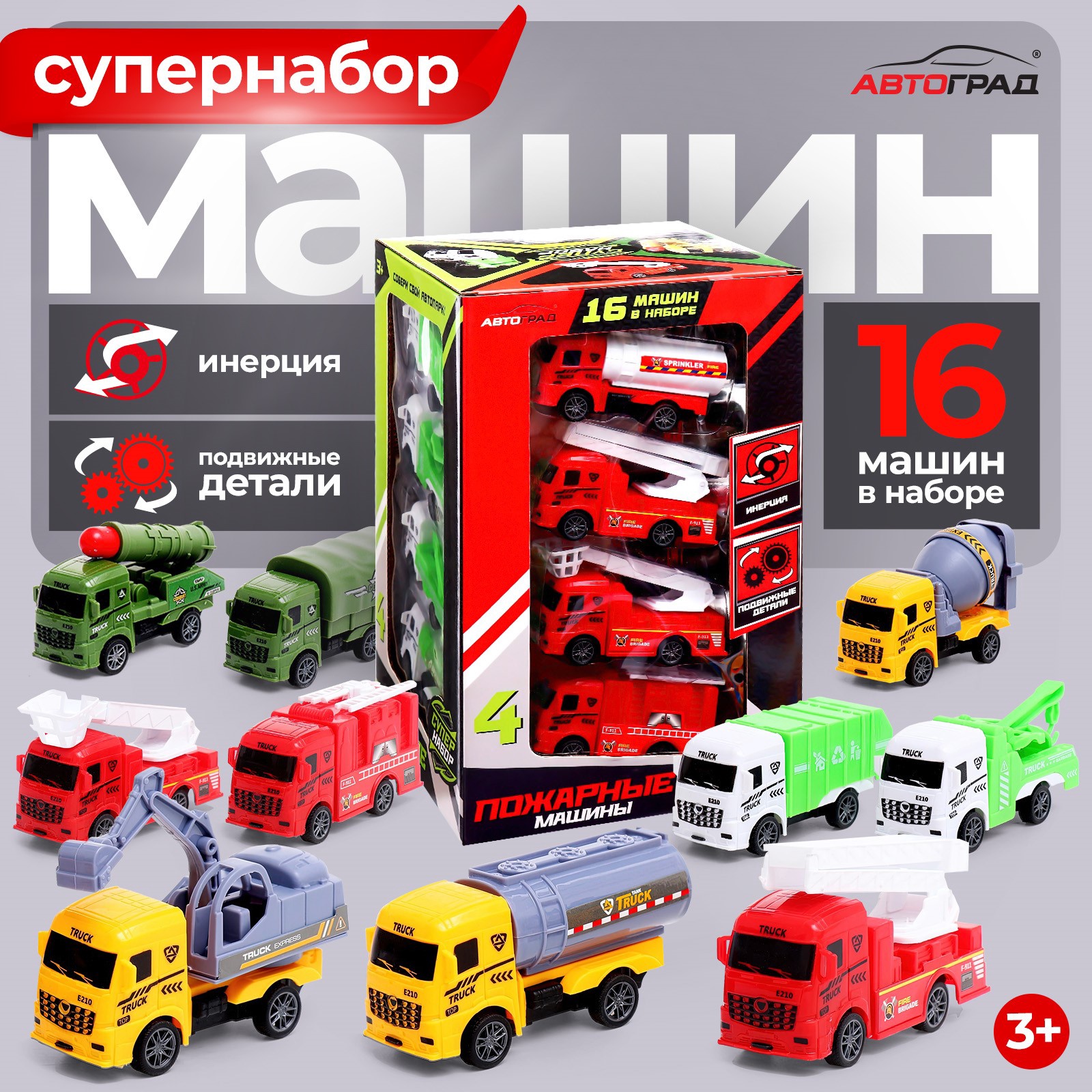 

Набор инерционных машин Автоград Супер, 16 шт