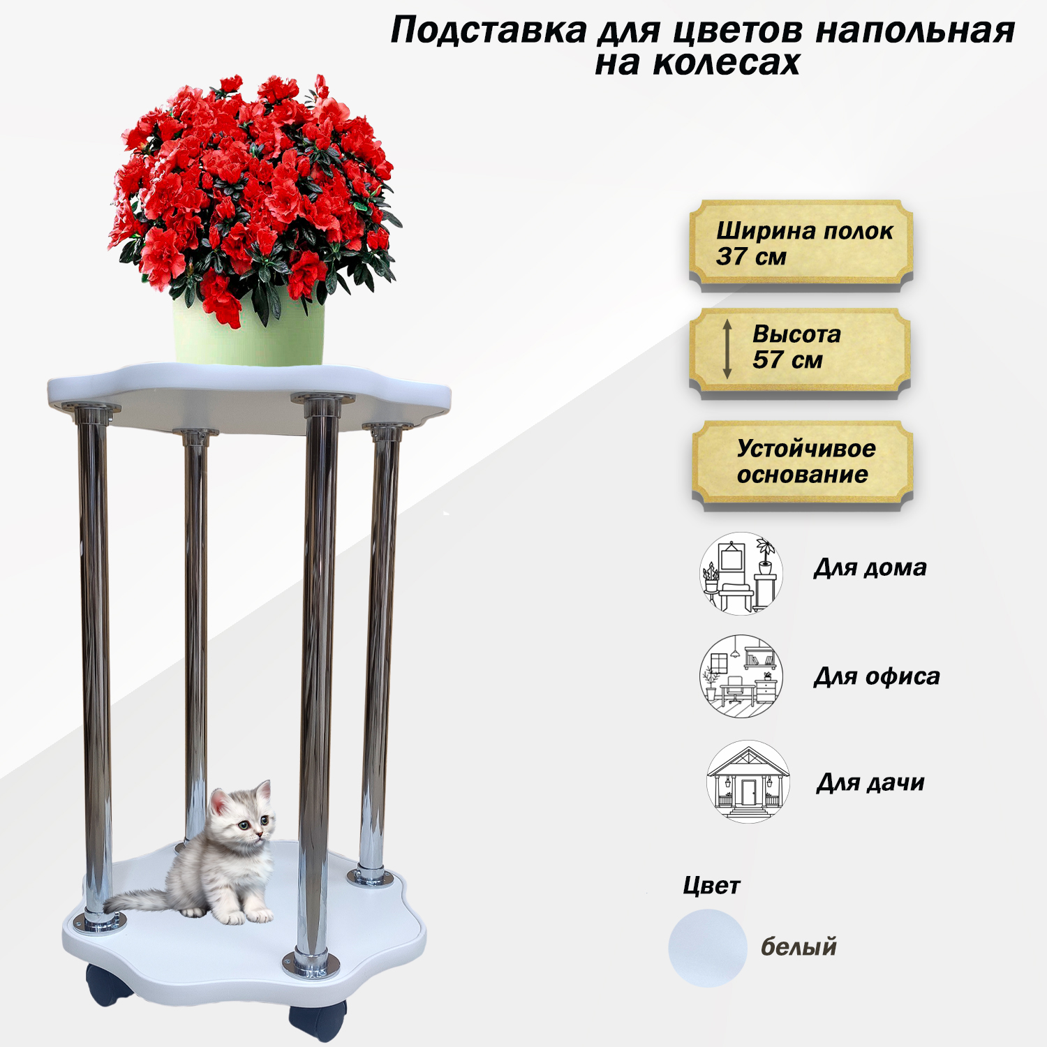 

Подставка для цветов FlowerStands FSTAND_Ц2-белый