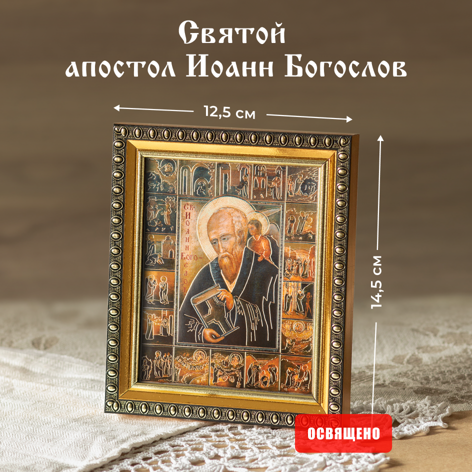 

Икона Духовный наставник Иоанн Богослов апостол, 10х12 освященная в раме 12х14, 10х12 в раме