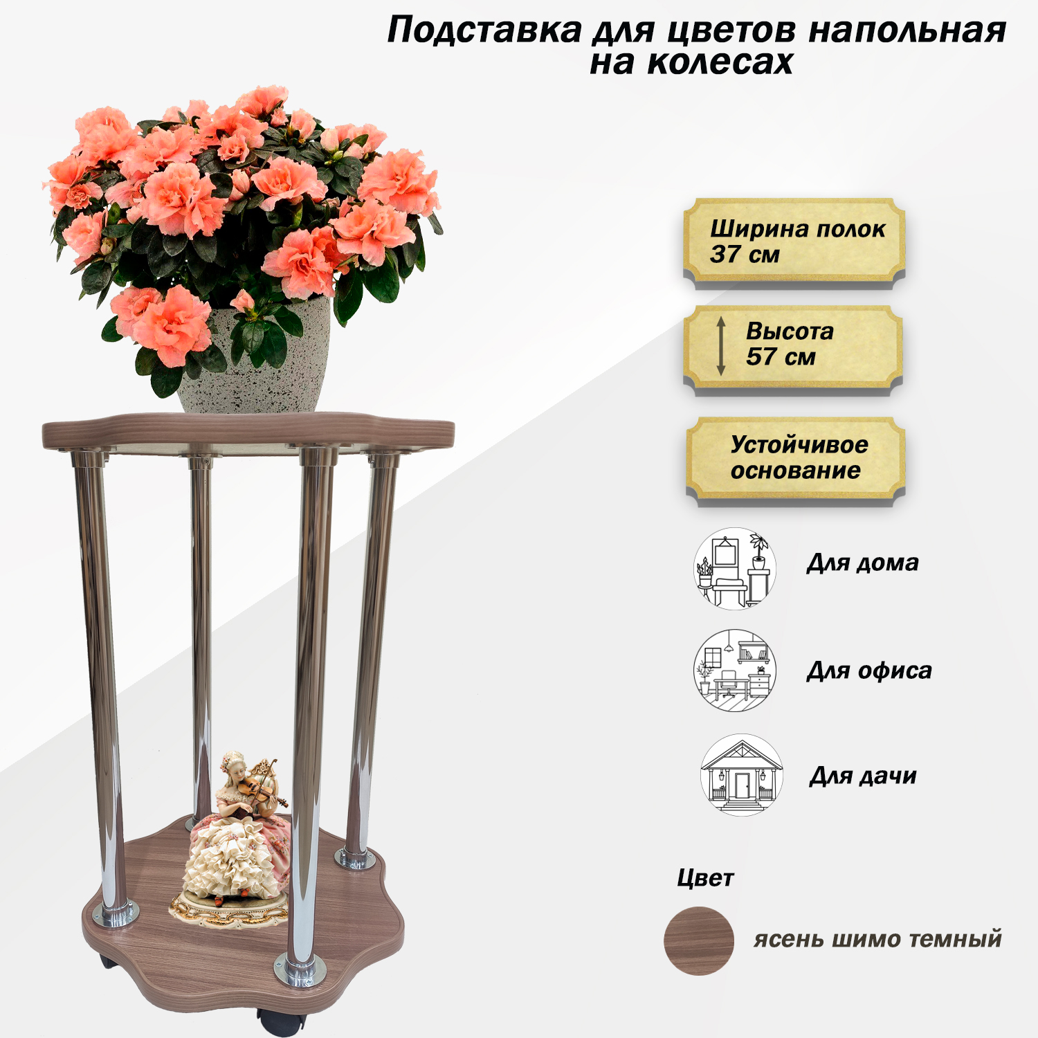 

Подставка для цветов FlowerStands FSTAND_Ц2-шимо, Коричневый