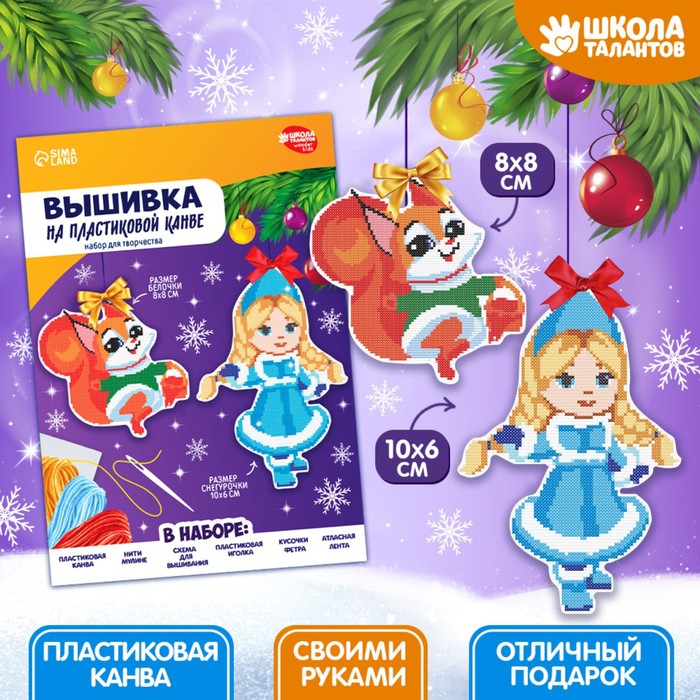 

Вышивка крестиком Школа талантов Снегурочка и белочка 9824264, на пластиковой канве