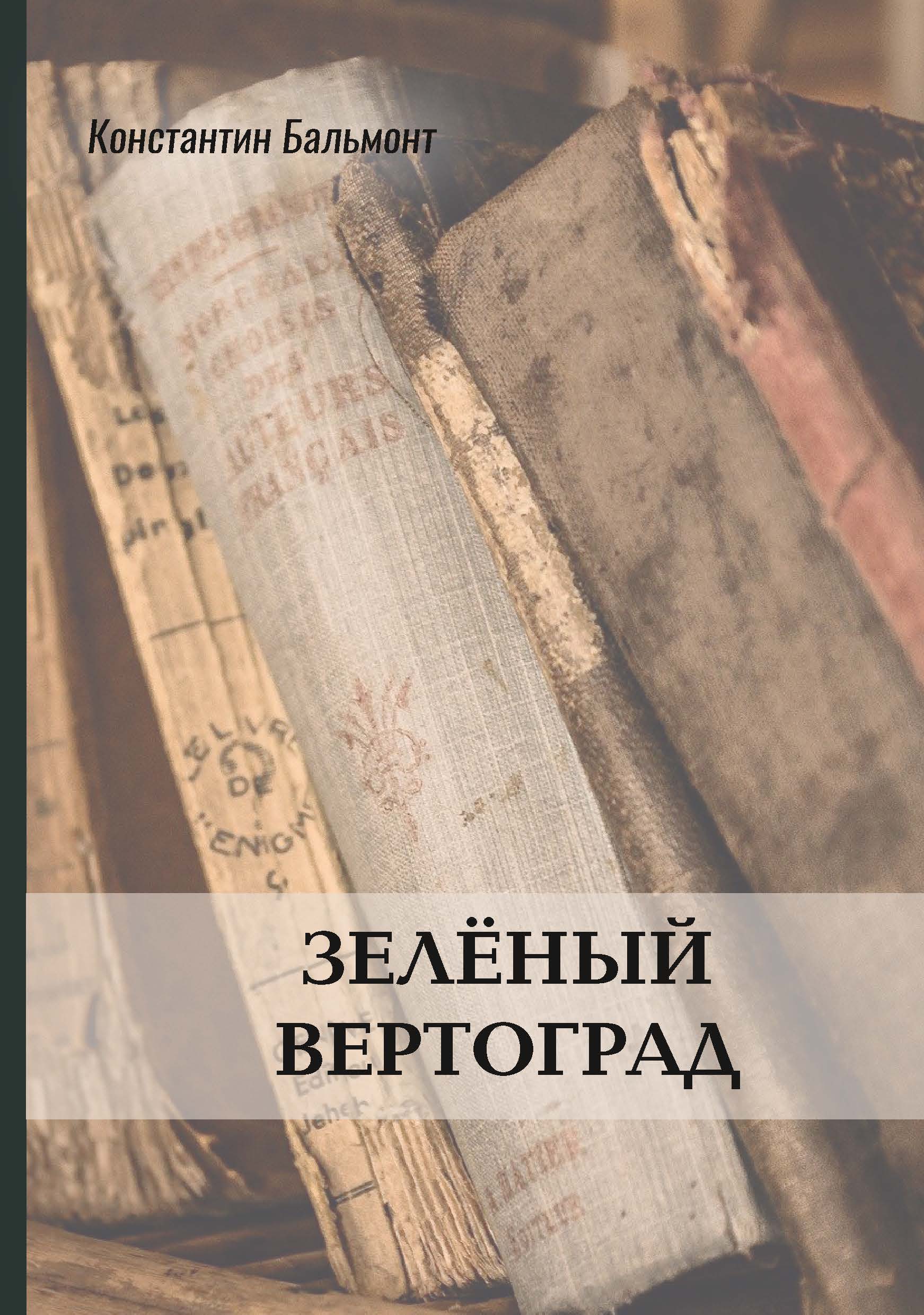 

Книга Зелёный вертоград