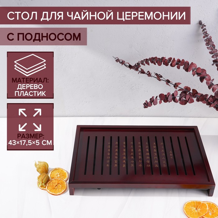 

Стол для чайной церемонии с подносом «Иероглифы», 43x17,5x5 см