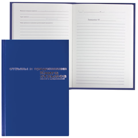 Книга отзывов, жалоб и предложений, 96 л., А5 (140х200 мм), Альт, 7-96-945, 5 шт