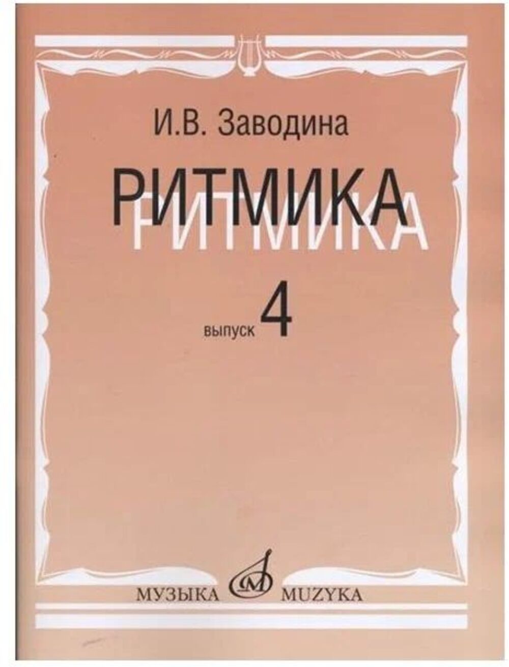 

Заводина И. Ритмика: Методическое пособие. Вып 4, издательство «Музыка» 15311МИ