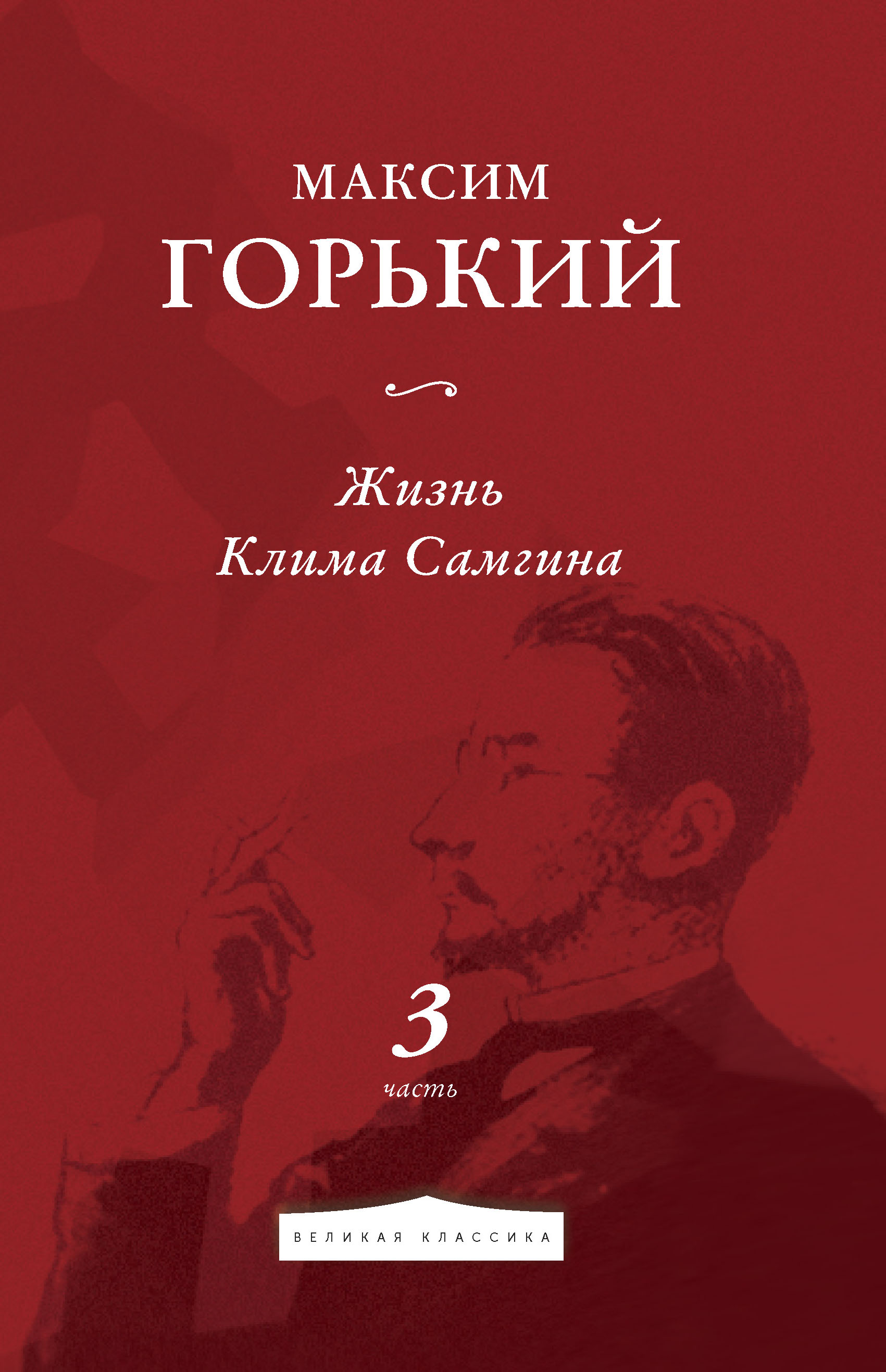 

Жизнь Клима Самгина. Часть 3