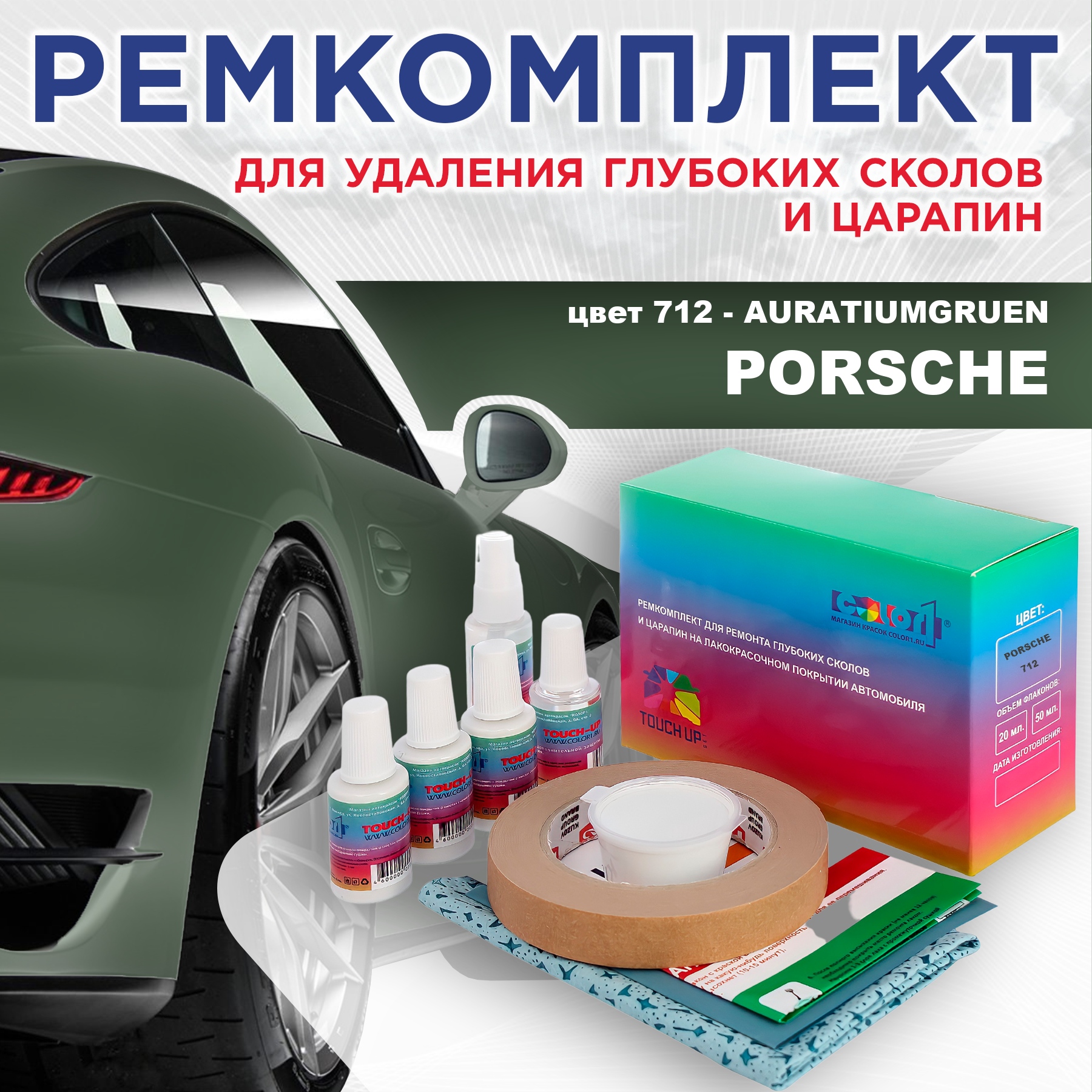 

Ремкомплект для ремонта сколов и царапин COLOR1 для PORSCHE, цвет 712 - AURATIUMGRUEN, Бесцветный