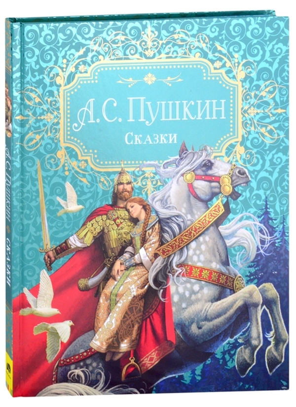 фото Книга пушкин а.с. сказки росмэн