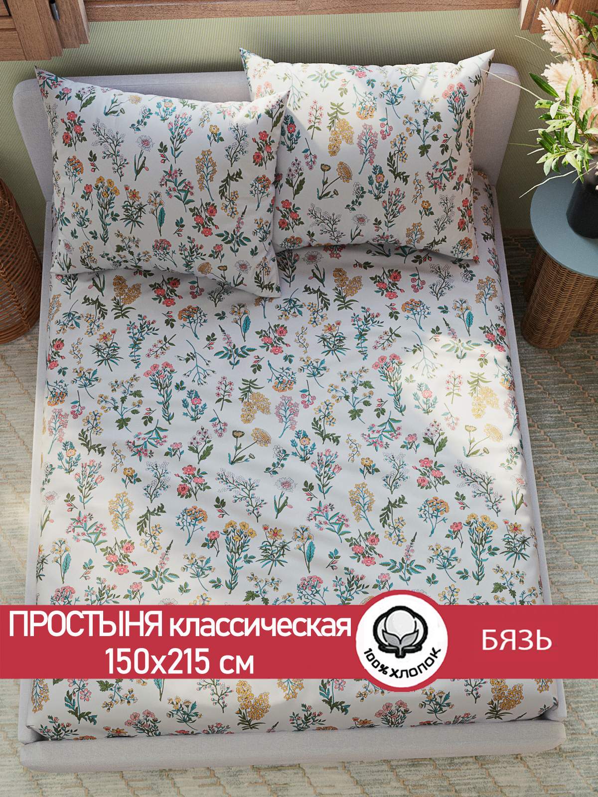 

Простынь Сказка "Ботаника" 150х215 см