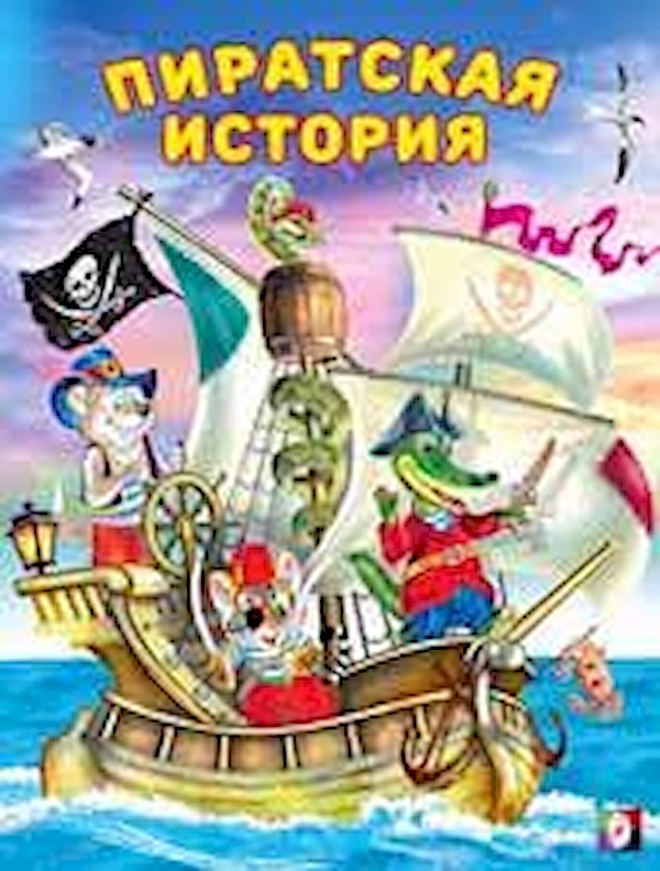 

Пиратская история