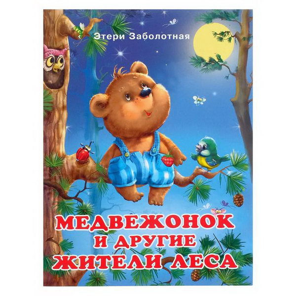 

Медвежонок и другие жители леса