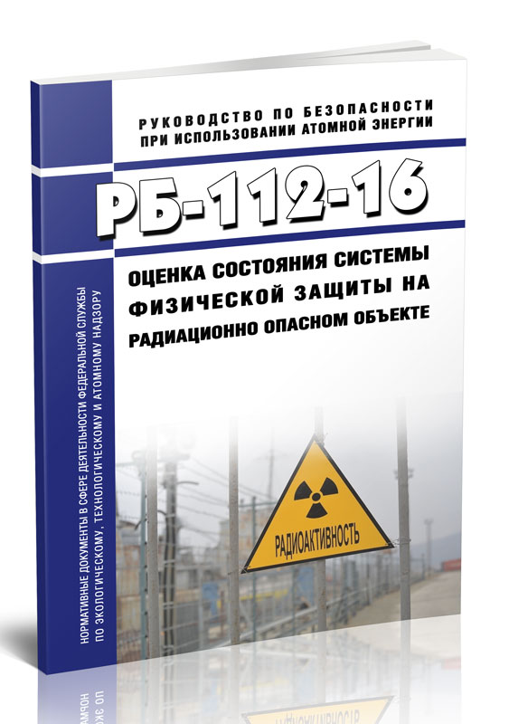 

РБ-112-16 Оценка состояния системы физической защиты на радиационно опасном объекте