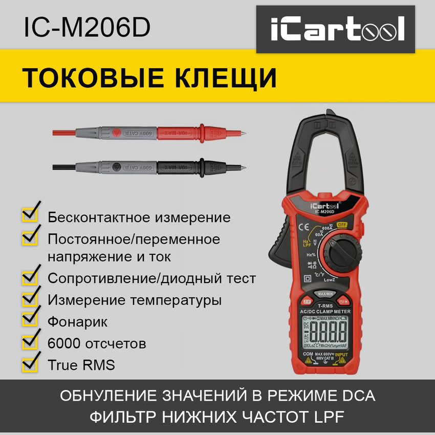 Токовые клещи iCartool IC-M206D постоянного/переменного тока 600A