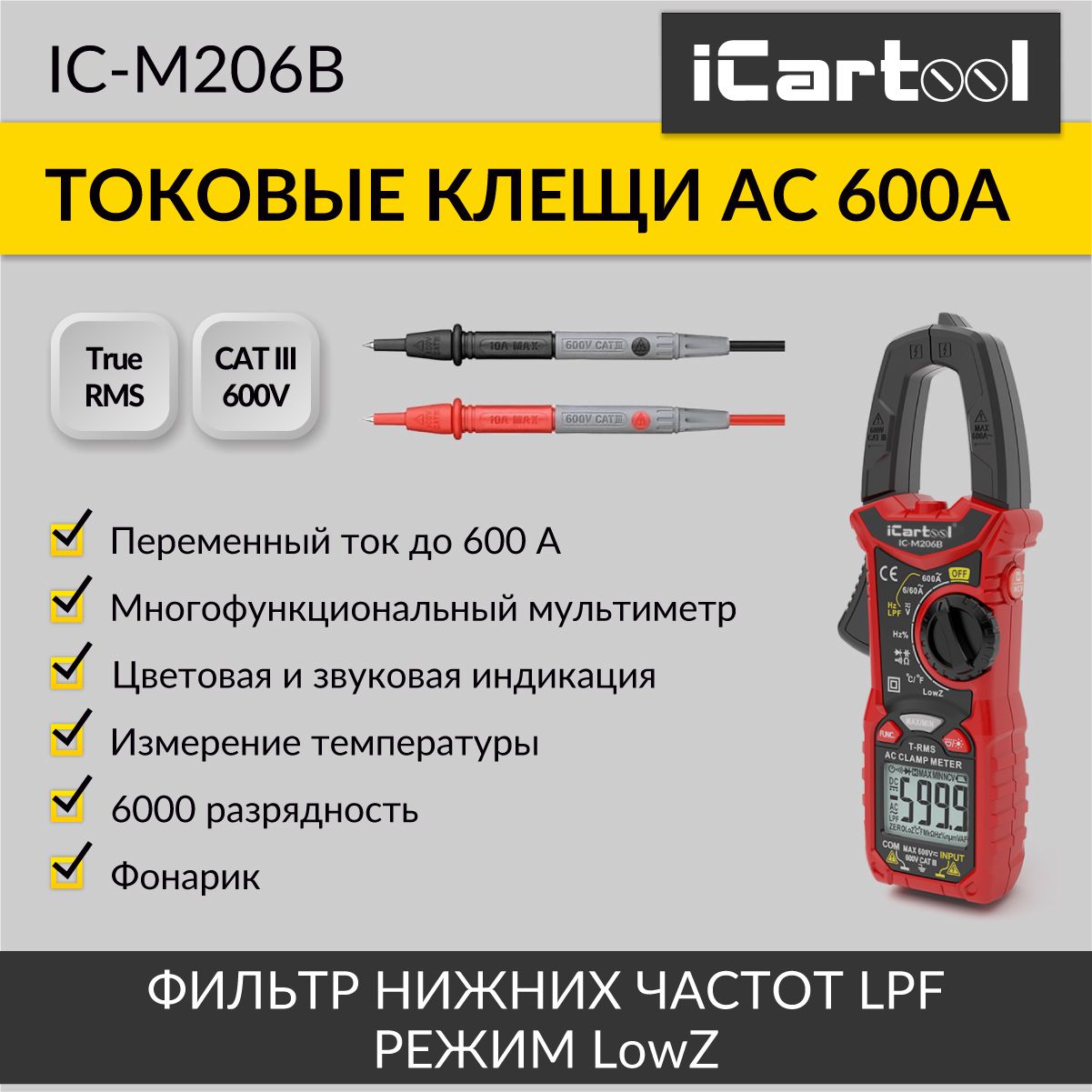 Токовые клещи iCartool IC-M206B переменного тока 600A