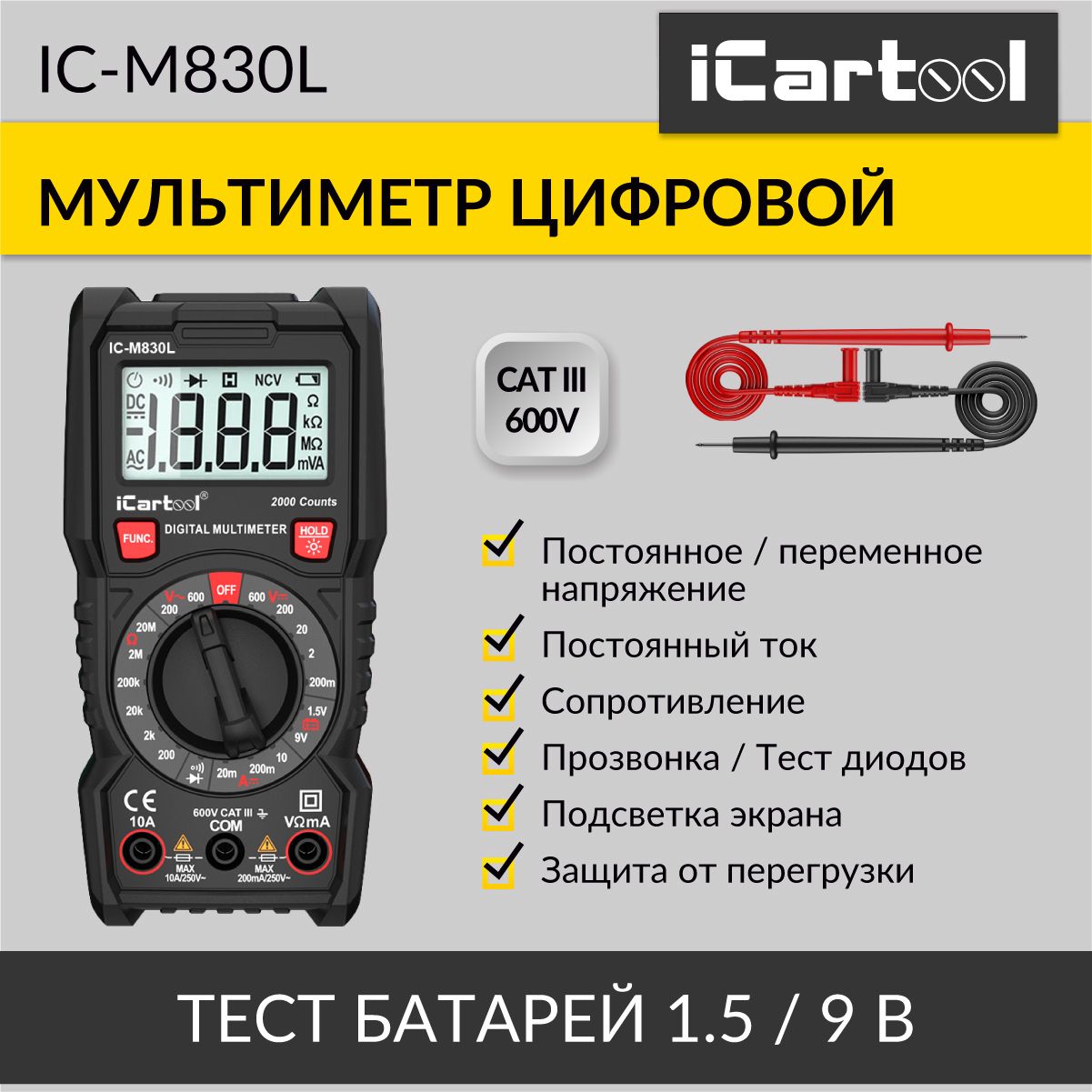 Мультиметр цифровой iCartool IC-M830L 1490₽