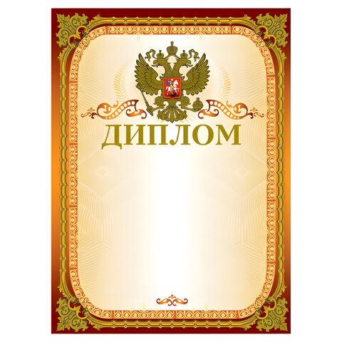 

Грамота Диплом А4, Мелованный картон, золотая, Brauberg, 123059, 40 шт