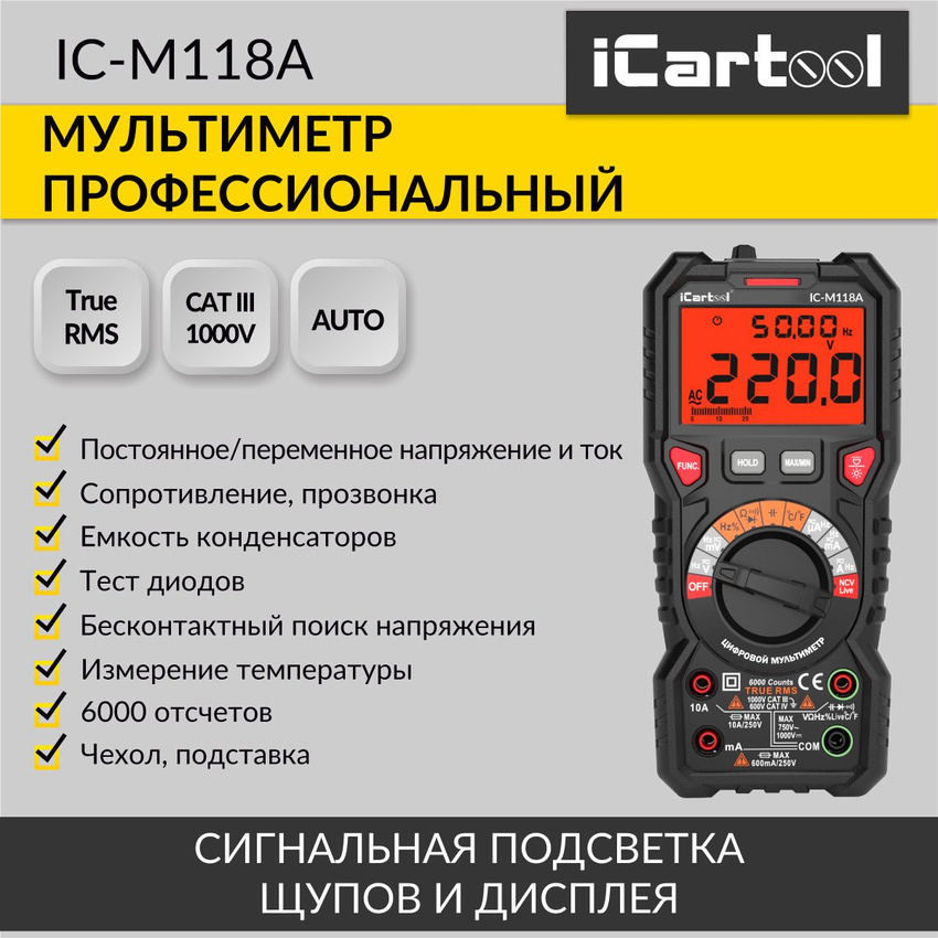 Мультиметр цифровой iCartool IC-M118A