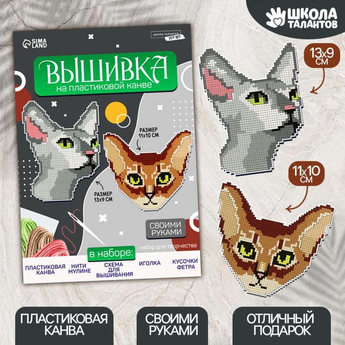 

Вышивка крестиком Школа талантов Важные котики 9824271, на пластиковой канве