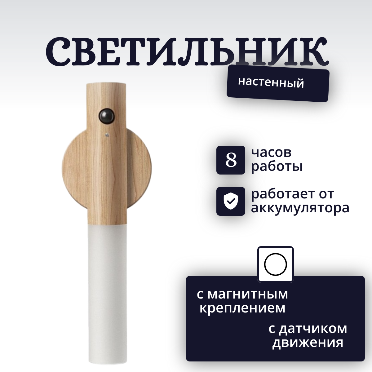 Светильник настенный TOP-Store Светлое дерево с датчиком движения 1250₽