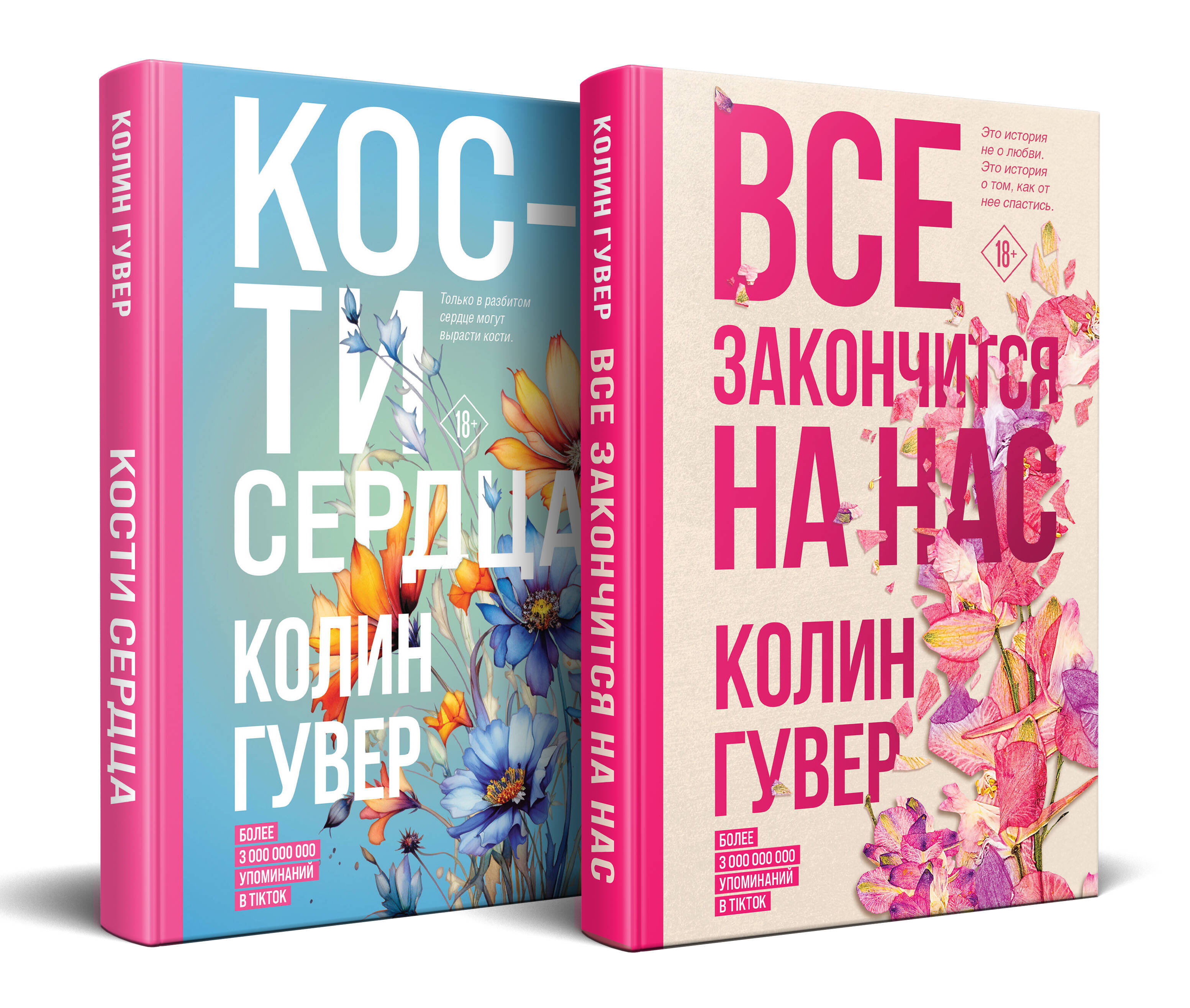 

Все закончится на нас Кости сердца