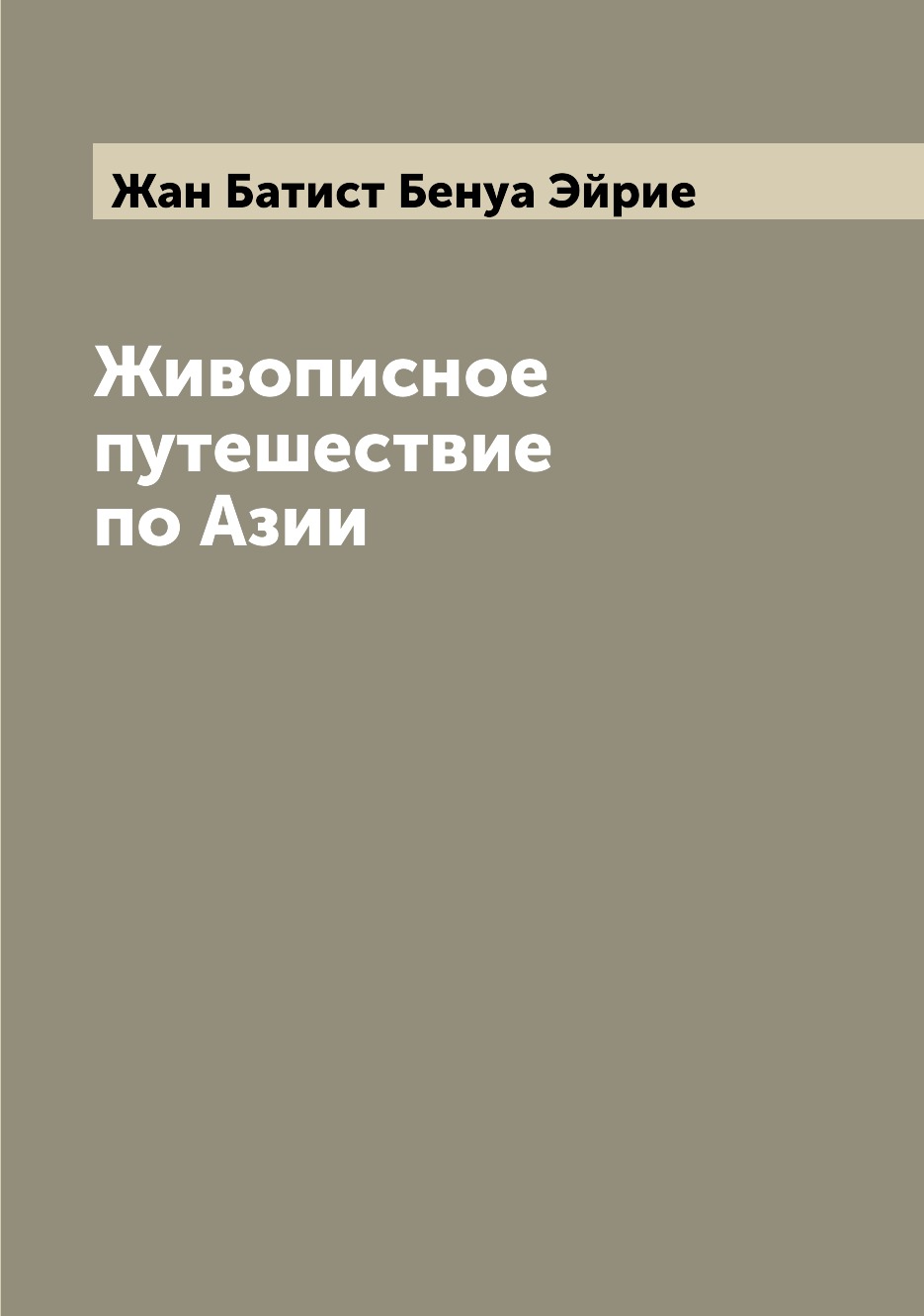 фото Книга живописное путешествие по азии archive publica