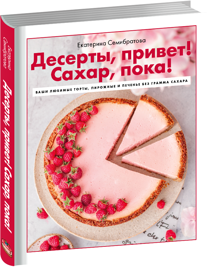 фото Книга десерты, привет! сахар, пока! ваши любимые торты, пирожные и печенье без грамма... комсомольская правда