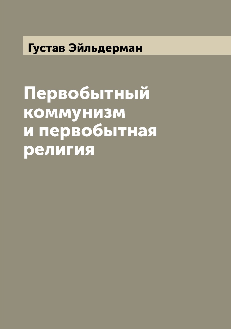 

Книга Первобытный коммунизм и первобытная религия
