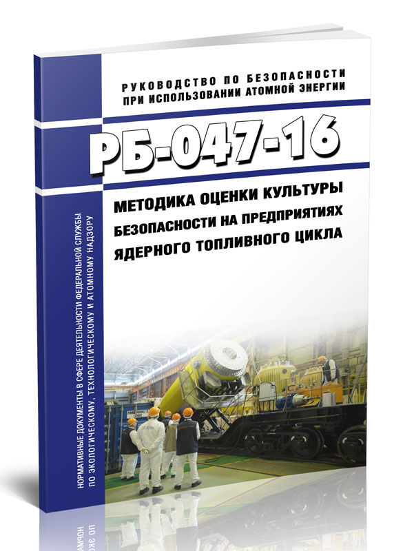 

РБ-047-16 Методика оценки культуры безопасности на предприятиях ядерного топливного