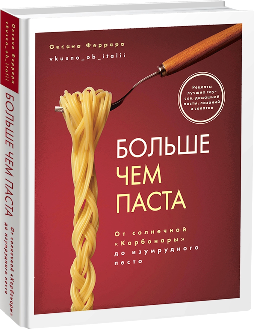 фото Книга больше чем паста. от солнечной «карбонары» до изумрудного песто комсомольская правда