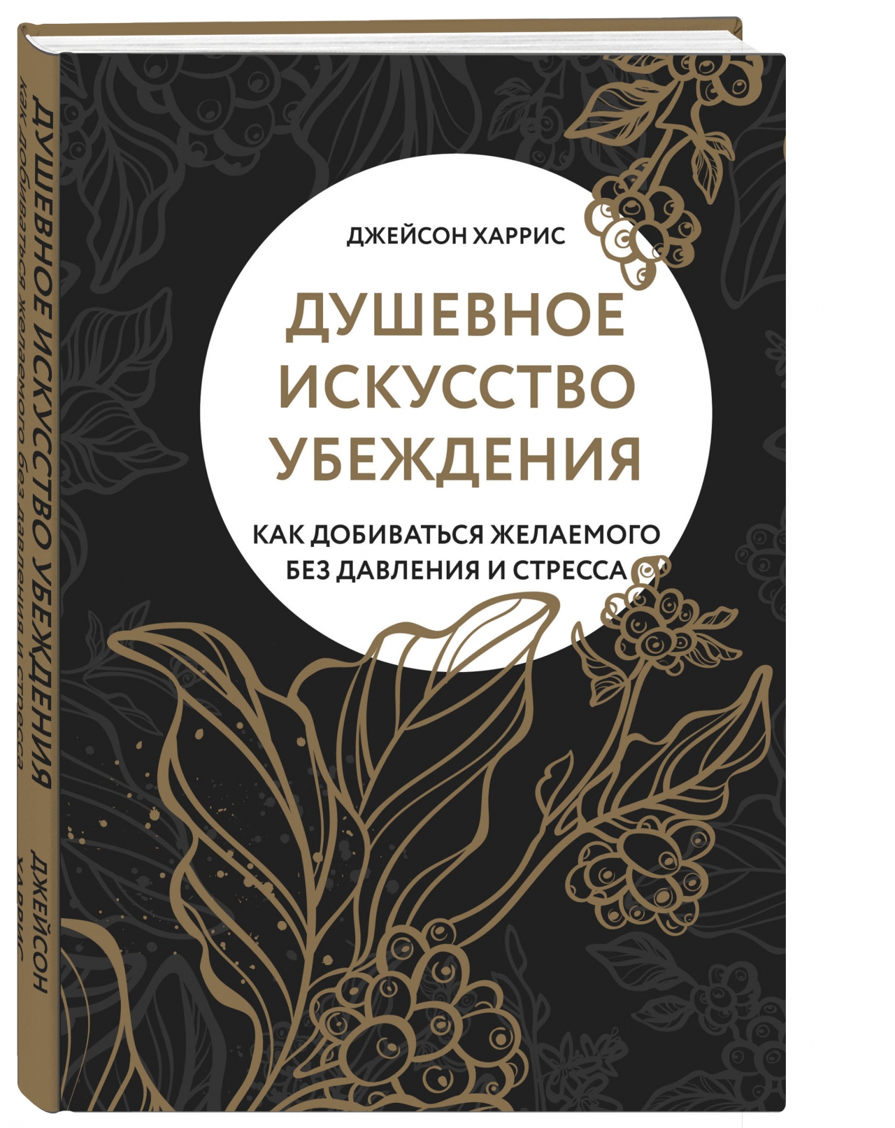 фото Книга душевное искусство убеждения. как добиваться желаемого без давления и стресса комсомольская правда